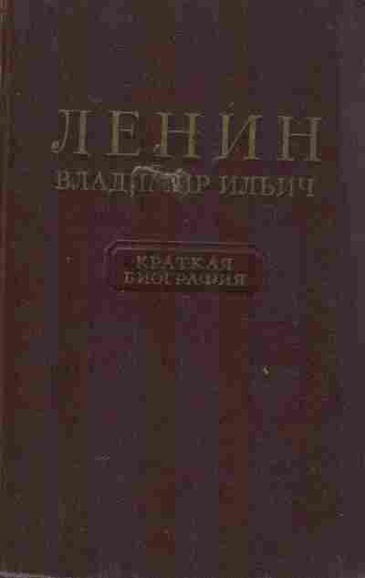 Книга Ленин Владимир Ильич Краткая биография, 11-9807, Баград.рф